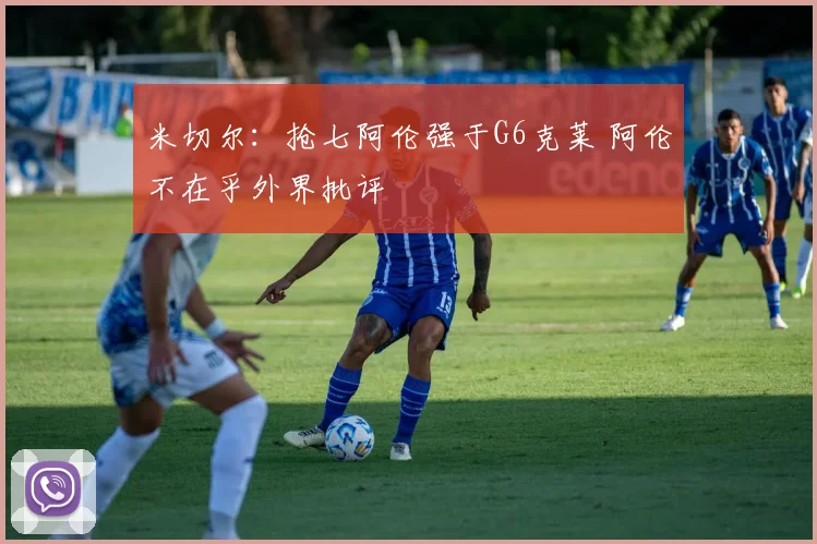 米切尔：抢七阿伦强于G6克莱 阿伦不在乎外界批评