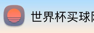 世界杯买球网站 Logo